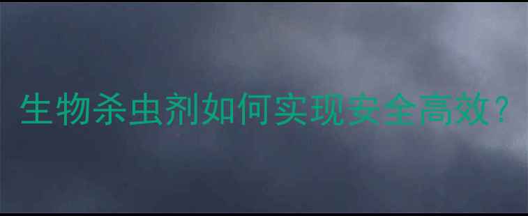 图片 🌾水稻种植新趋势！生物杀虫剂如何实现安全高效？绿色农业指南全💧1