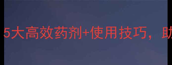 图片 🌾水稻苗床苗后除草剂全攻略｜5大高效药剂+使用技巧，助你除草不伤苗（附注意事项）1