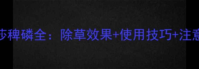 图片 🌾水稻除草剂必备科坦莎稗磷全：除草效果+使用技巧+注意事项，助你轻松控草！