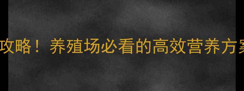 图片 🌾水稻饲料化利用全攻略！养殖场必看的高效营养方案（附营养分析）💡1