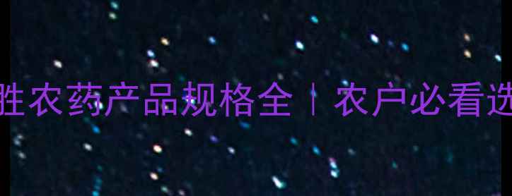 图片 🌾江苏克胜农药产品规格全｜农户必看选型指南🌱