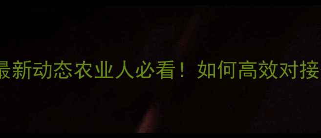 图片 🌾江苏省农药协会地址+最新动态农业人必看！如何高效对接省农技资源？附详细攻略