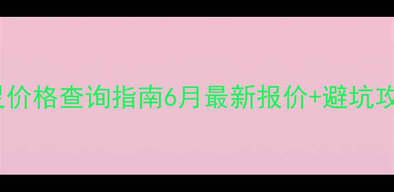 图片 🌾江苏龙灯二甲戊灵价格查询指南6月最新报价+避坑攻略！种植户必看！1