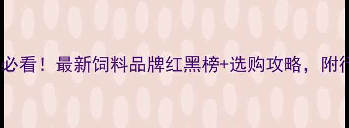 图片 🌾沈阳养殖户必看！最新饲料品牌红黑榜+选购攻略，附行业趋势深度1