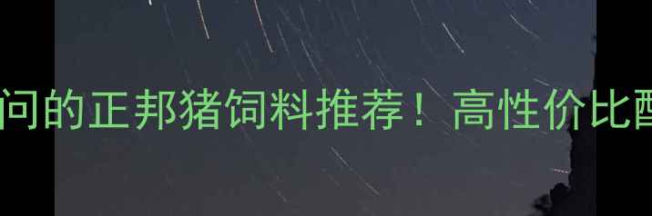 图片 🌾河南养殖户都在问的正邦猪饲料推荐！高性价比配方+全程技术指导