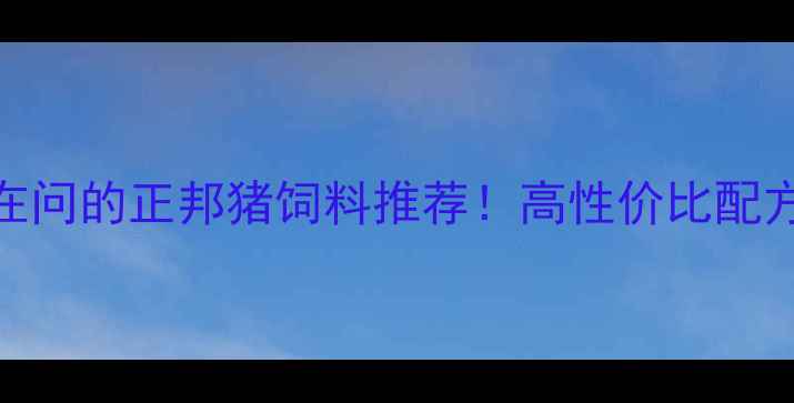 图片 🌾河南养殖户都在问的正邦猪饲料推荐！高性价比配方+全程技术指导1