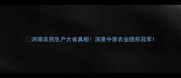 图片 🌾河南农药生产大省真相！深度中原农业隐形冠军1