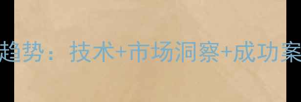 图片 🌾河南发酵饲料企业行业趋势：技术+市场洞察+成功案例全｜养牛羊鸡鸭必备！
