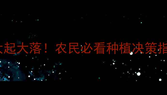 图片 🌾河南玉米价格15年大起大落！农民必看种植决策指南（附趋势预测）🌾1