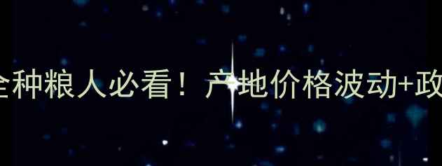 图片 🌾河南玉米价格走势全种粮人必看！产地价格波动+政策补贴+未来行情预测