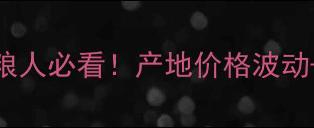 图片 🌾河南玉米价格走势全种粮人必看！产地价格波动+政策补贴+未来行情预测1
