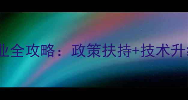 图片 🌾济南饲料行业全攻略：政策扶持+技术升级+市场洞察🔥