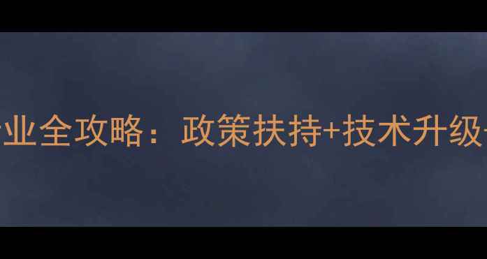 图片 🌾济南饲料行业全攻略：政策扶持+技术升级+市场洞察🔥1