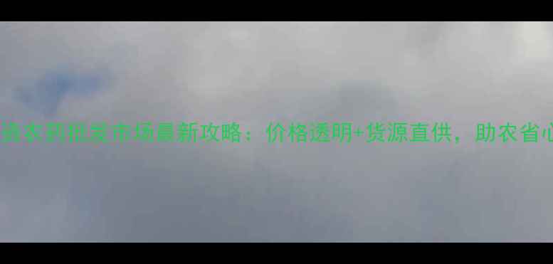 图片 🌾海口农资农药批发市场最新攻略：价格透明+货源直供，助农省心指南🌾1