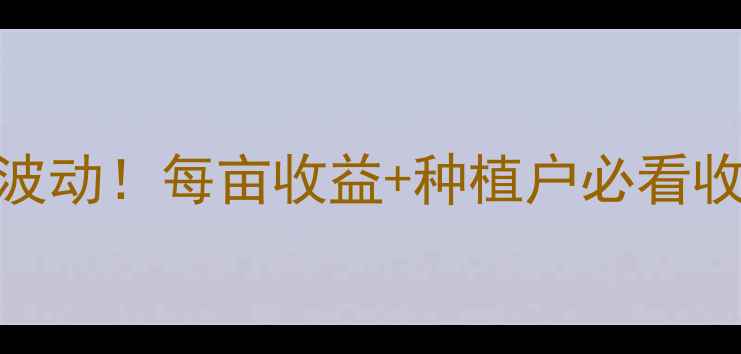 图片 🌾清苑县玉米价格最新波动！每亩收益+种植户必看收购价参考（附行情图）