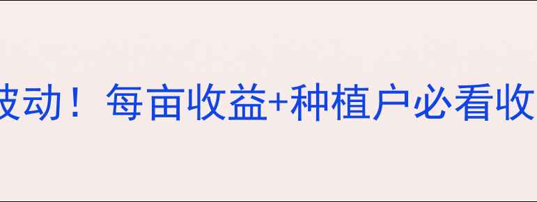 图片 🌾清苑县玉米价格最新波动！每亩收益+种植户必看收购价参考（附行情图）1