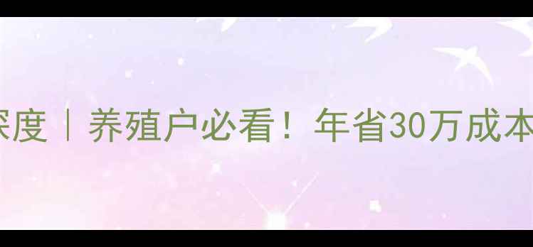 图片 🌾清远饲料厂行业深度｜养殖户必看！年省30万成本的核心技巧大公开1