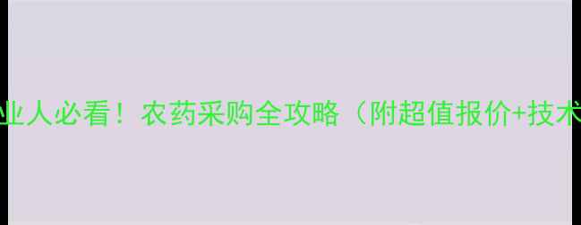 图片 🌾温州农业人必看！农药采购全攻略（附超值报价+技术指导）🌾
