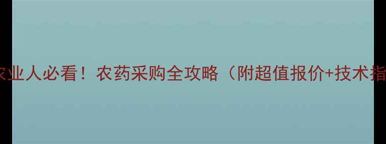 图片 🌾温州农业人必看！农药采购全攻略（附超值报价+技术指导）🌾1