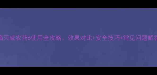 图片 🌾滴灭威农药6使用全攻略：效果对比+安全技巧+常见问题解答🌱