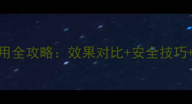 图片 🌾滴灭威农药6使用全攻略：效果对比+安全技巧+常见问题解答🌱1