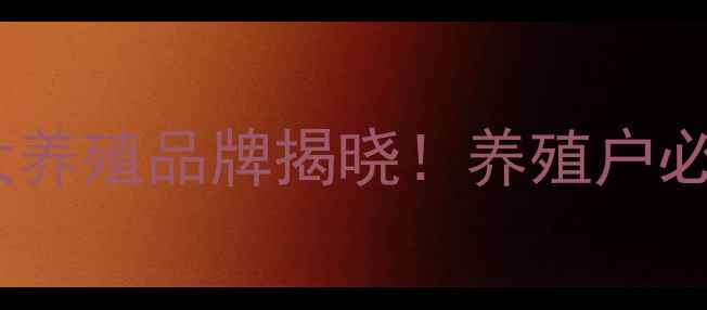 图片 🌾潍坊六合饲料推荐山东十大养殖品牌揭晓！养殖户必看的饲料配方与选品指南🔥1