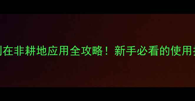 图片 🌾灭生性除草剂在非耕地应用全攻略！新手必看的使用技巧与效果对比