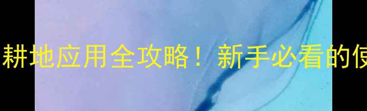 图片 🌾灭生性除草剂在非耕地应用全攻略！新手必看的使用技巧与效果对比1