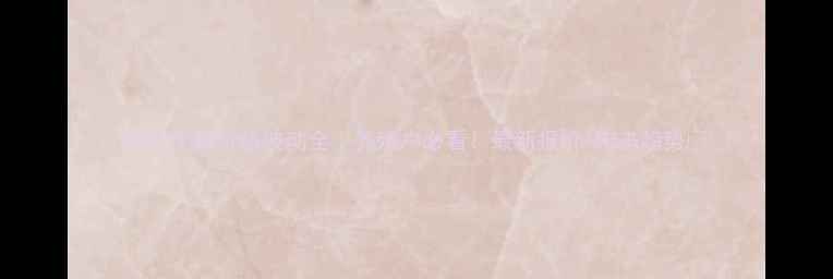 图片 🌾烟台生猪价格波动全｜养殖户必看！最新报价+未来趋势🐷💰