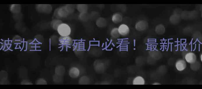 图片 🌾烟台生猪价格波动全｜养殖户必看！最新报价+未来趋势🐷💰1