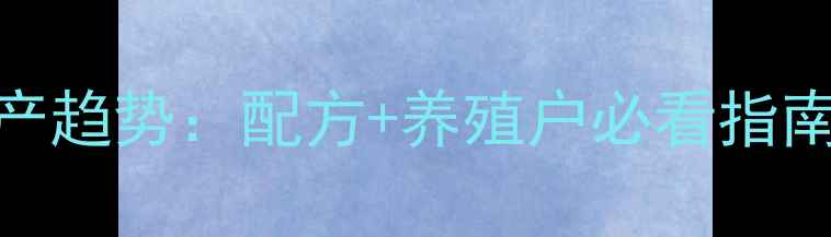 图片 🌾牛饲料羊饲料生产趋势：配方+养殖户必看指南，附权威数据报告