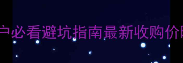 图片 🌾玉米价格全年走势+种植户必看避坑指南最新收购价曝光！手把手教你稳赚行情