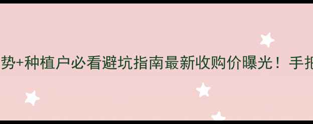 图片 🌾玉米价格全年走势+种植户必看避坑指南最新收购价曝光！手把手教你稳赚行情1