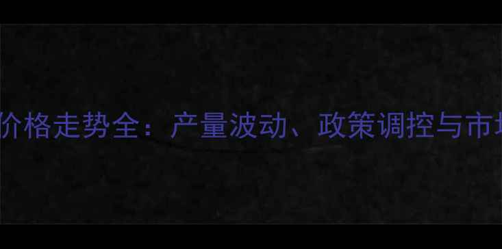 图片 🌾玉米价格走势全：产量波动、政策调控与市场影响1