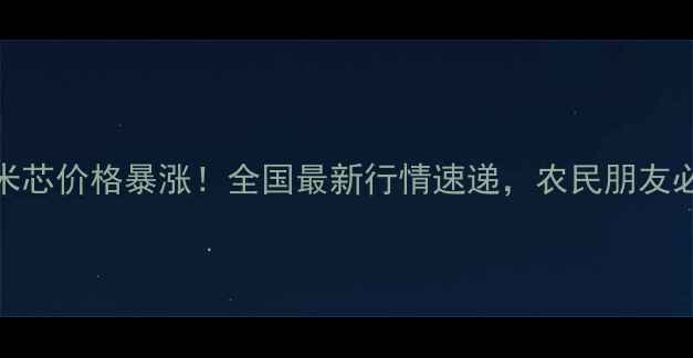图片 🌾玉米芯价格暴涨！全国最新行情速递，农民朋友必看！