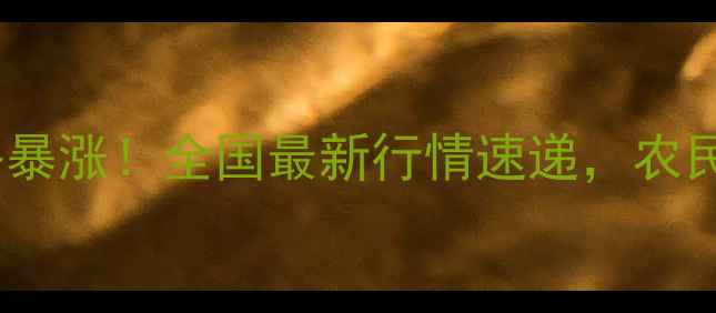 图片 🌾玉米芯价格暴涨！全国最新行情速递，农民朋友必看！1