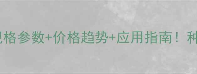 图片 🌾申嗪霉素全规格参数+价格趋势+应用指南！种粮人必看！💰1