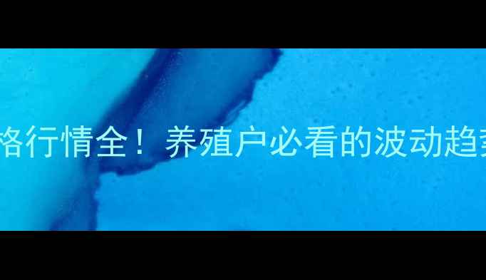 图片 🌾皖南麻鸡价格行情全！养殖户必看的波动趋势与应对策略1