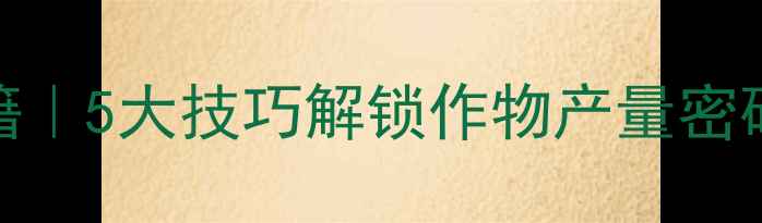 图片 🌾磷钾肥增效秘籍｜5大技巧解锁作物产量密码，农民必看！🌾