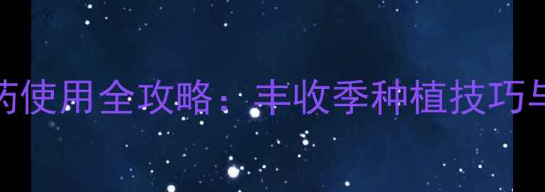 图片 🌾秋之宝农药使用全攻略：丰收季种植技巧与避坑指南🔥