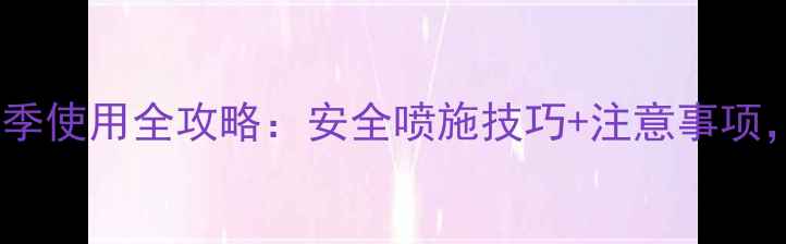 图片 🌾秋之宝农药秋冬季使用全攻略：安全喷施技巧+注意事项，附真实案例！🌾1