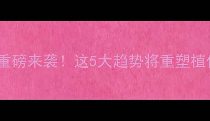 图片 🌾秋季农药展重磅来袭！这5大趋势将重塑植保行业未来🔥1