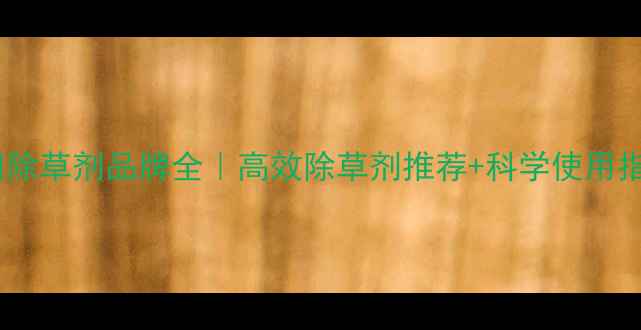 图片 🌾稻田除草剂品牌全｜高效除草剂推荐+科学使用指南🌾1