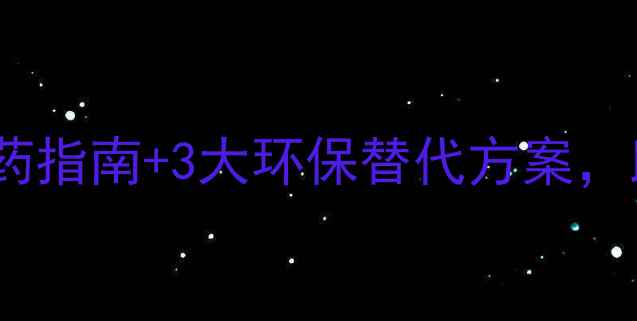 图片 🌾稻飞虱防治全攻略｜科学用药指南+3大环保替代方案，助你守护秋收！（附用药表）1