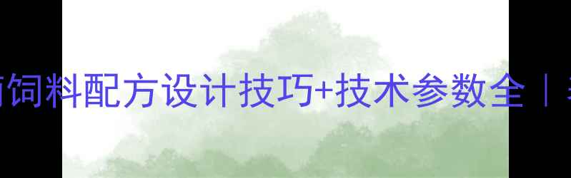 图片 🌾精准饲喂指南饲料配方设计技巧+技术参数全｜养殖户必看干货