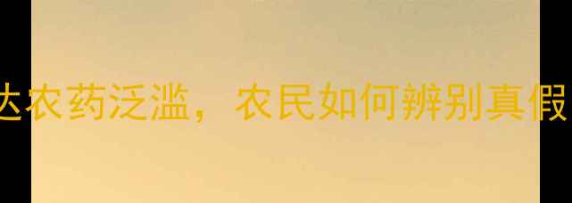 图片 🌾紧急提醒！假冒先正达农药泛滥，农民如何辨别真假？附防伪查询全攻略🌱1