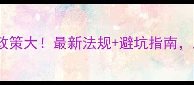 图片 🌾缅甸农药注册政策大！最新法规+避坑指南，助你合规经营🌱1