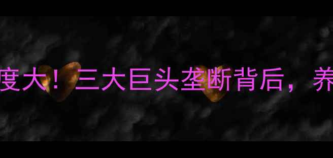 图片 🌾美国饲料行业集中度大！三大巨头垄断背后，养殖格局如何被重塑？