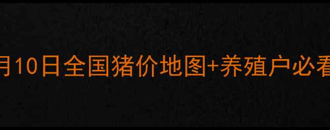 图片 🌾肥猪价格预警7月10日全国猪价地图+养殖户必看避坑指南！🐷💰1