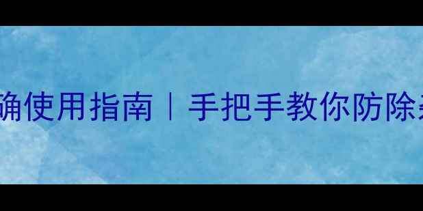 图片 🌾苗后除草剂正确使用指南｜手把手教你防除杂草不伤苗！🌱1